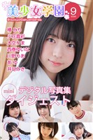 美少女学園 ダイジェスト 9月号☆椿みり　小花真彩　大空りま　西巻ゆいな　川野りあ　あゆ　井月みき