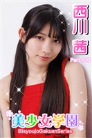 美少女学園　西川茜　Prat.120