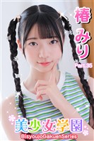 美少女学園　椿みり　Part.35