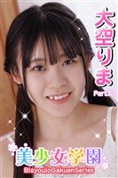 美少女学園　大空りま　Part.63