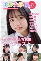 美少女学園 ダイジェスト 2月号☆優木ひなの　西川茜　文月珀　椿みり　大空りま　沢村りさ　川野りあ