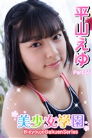 美少女学園　平山えゆ　Part.55