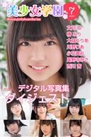 美少女学園 ダイジェスト 7月号☆文月珀　椿みり　大城りりあ　川野りあ　小花真彩　尾野寺みさ　西川茜