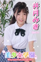 美少女学園　井月みき　Part.11