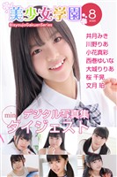 美少女学園 ダイジェスト 8月号☆井月みき　川野りあ　小花真彩　西巻ゆいな　大城りりあ　桜千晃　文月珀