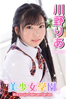 美少女学園　川野りあ　Part.79