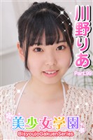美少女学園　川野りあ　Paet.99