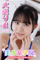 美少女学園　大空りま　Part.67