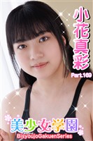 美少女学園　小花真彩　Part.169