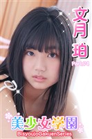 美少女学園　文月珀　Part.74