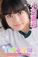 美少女学園　小花真彩　Part.152