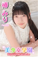 美少女学園　椿みり　Part.23