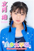 美少女学園　文月珀　Part.55