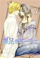 裸足のリーチェ 5巻