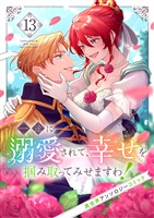 一途に溺愛されて、幸せを掴み取ってみせますわ！異世界アンソロジーコミック１３
