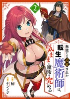 無能だと追放された転生魔術師は、気ままに魔術を究める【電子単行本版】２