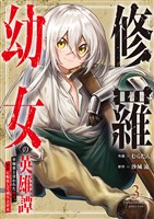 修羅幼女の英雄譚～半端者と言われた傭兵、幼女に転生して成り上がる～【電子単行本版】３
