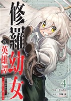 修羅幼女の英雄譚～半端者と言われた傭兵、幼女に転生して成り上がる～【電子単行本版】４