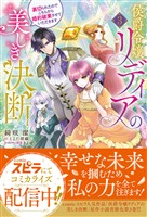 侯爵令嬢リディアの美しき決断～裏切られたのでこちらから婚約破棄させていただきます～３