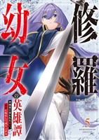 修羅幼女の英雄譚～半端者と言われた傭兵、幼女に転生して成り上がる～【電子単行本版】５