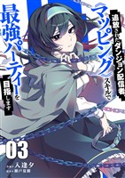 追放されたダンジョン配信者、《マッピング》スキルで最強パーティーを目指します【電子単行本版】３