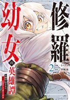 【期間限定　試し読み増量版】修羅幼女の英雄譚～半端者と言われた傭兵、幼女に転生して成り上がる～【電子単行本版】２