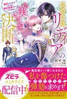 【期間限定　試し読み増量版】侯爵令嬢リディアの美しき決断～裏切られたのでこちらから婚約破棄させていただきます～
