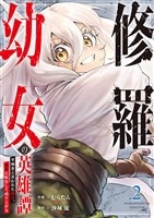 修羅幼女の英雄譚～半端者と言われた傭兵、幼女に転生して成り上がる～【電子単行本版】２