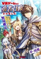 【期間限定　試し読み増量版】ＶＲゲームから勇者召喚されました～ボクだけ大型アップデート実装済みだったので無双確定です～