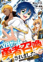 【期間限定　無料お試し版】ＶＲゲームから勇者召喚されました～ボクだけ大型アップデート実装済みだったので無双確定です～第2話