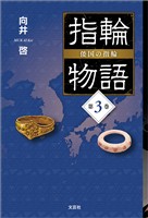 指輪物語 倭国の指輪 第3巻