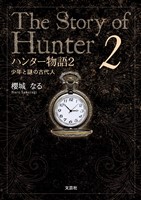 ハンター物語 2 少年と謎の古代人