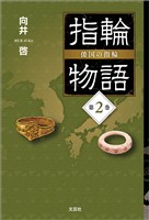 指輪物語 倭国の指輪 第2巻