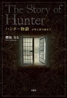 ハンター物語 少年と旅の始まり