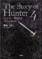 ハンター物語 4 少年と光の解放者