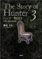 ハンター物語 3 少年と闇の侵略者