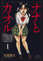ナナとカオル　Black Label(1)