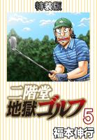 二階堂地獄ゴルフ（５）(電子書籍特装版)