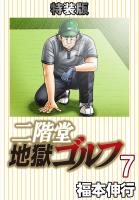 二階堂地獄ゴルフ（７）(電子書籍特装版)