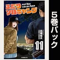 ふたりソロキャンプ【11巻～15巻パック】