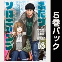 ふたりソロキャンプ【16巻～20巻パック】