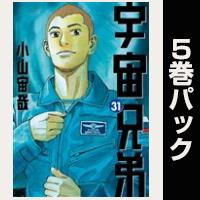 宇宙兄弟【31巻～35巻パック】