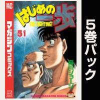 はじめの一歩【51巻～55巻パック】