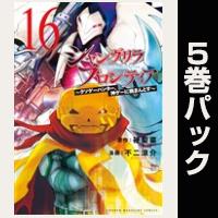 シャングリラ・フロンティア【16巻～20巻パック】