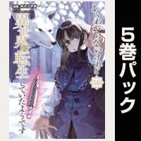 よくわからないけれど異世界に転生していたようです【16巻～20巻パック】