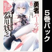 勇者パーティを追い出された器用貧乏　～パーティ事情で付与術士をやっていた剣士、万能へと至る～【６巻～10巻パック】