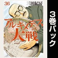 アルキメデスの大戦【36巻～38巻パック】