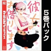 彼女、お借りします【36巻～40巻パック】