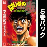 はじめの一歩【61巻～65巻パック】