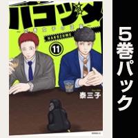 ハコヅメ～交番女子の逆襲～【11巻～15巻パック】